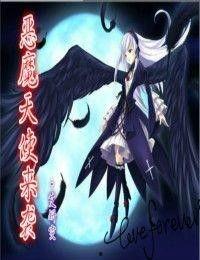 恶魔天使在线观看,在线观看，揭秘善恶交织的奇幻世界