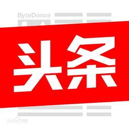 今日头条图片怎么保存,轻松掌握图片保存技巧