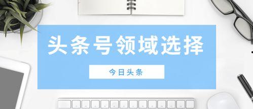 头条号啥领域好做些,哪些领域更容易脱颖而出？